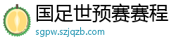 国足世预赛赛程